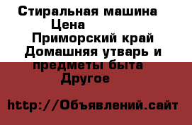 Стиральная машина › Цена ­ 5 000 - Приморский край Домашняя утварь и предметы быта » Другое   